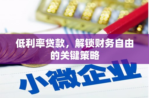 乌当低利率贷款，解锁财务自由的关键策略