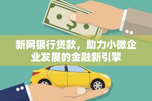 乌当新网银行贷款，助力小微企业发展的金融新引擎