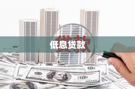 乌当低息贷款