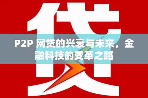 乌当P2P 网贷的兴衰与未来，金融科技的变革之路