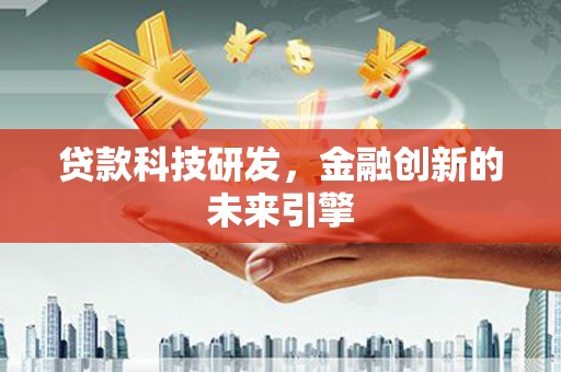 乌当贷款科技研发，金融创新的未来引擎