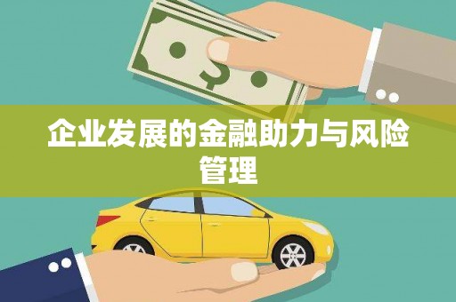乌当企业发展的金融助力与风险管理