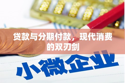 乌当贷款与分期付款，现代消费的双刃剑