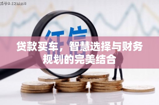 乌当贷款买车，智慧选择与财务规划的完美结合