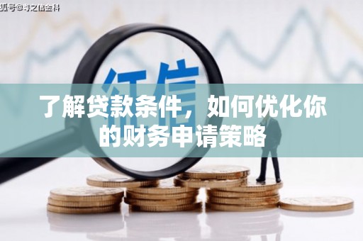 乌当了解贷款条件，如何优化你的财务申请策略