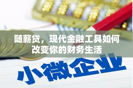 乌当随薪贷，现代金融工具如何改变你的财务生活