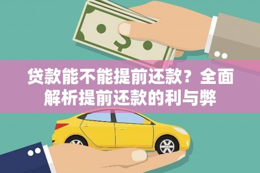 乌当贷款能不能提前还款？全面解析提前还款的利与弊