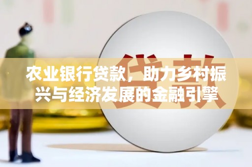 乌当农业银行贷款，助力乡村振兴与经济发展的金融引擎