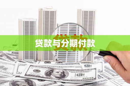 乌当贷款与分期付款