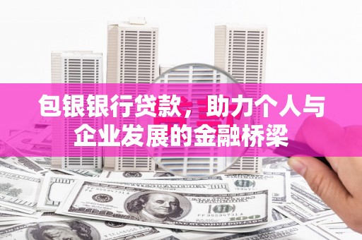 乌当包银银行贷款，助力个人与企业发展的金融桥梁