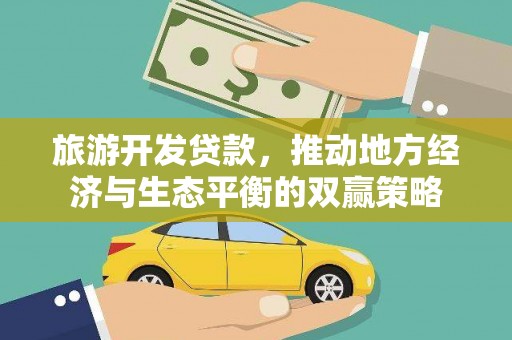 乌当旅游开发贷款，推动地方经济与生态平衡的双赢策略