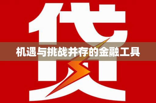 乌当机遇与挑战并存的金融工具