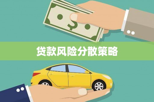 乌当贷款风险分散策略