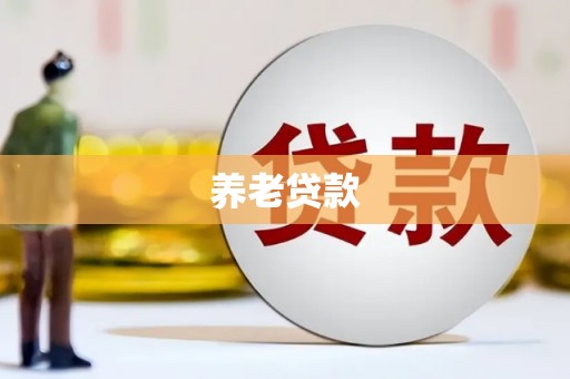 乌当养老贷款