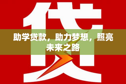 乌当助学贷款，助力梦想，照亮未来之路