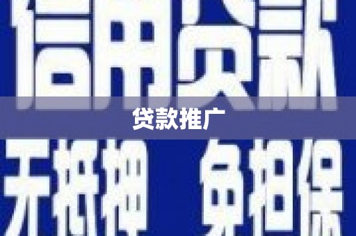 乌当贷款推广