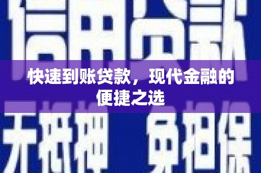 乌当快速到账贷款，现代金融的便捷之选