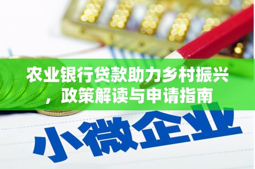 乌当农业银行贷款助力乡村振兴，政策解读与申请指南
