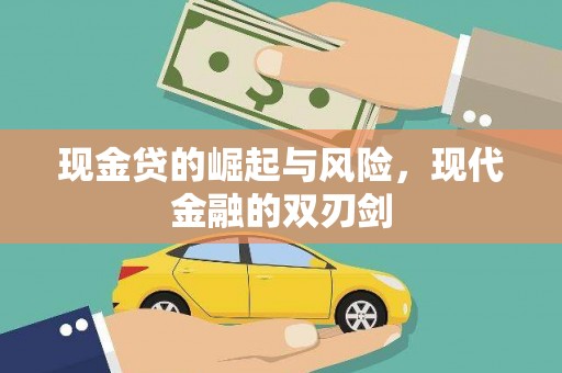 乌当现金贷的崛起与风险，现代金融的双刃剑