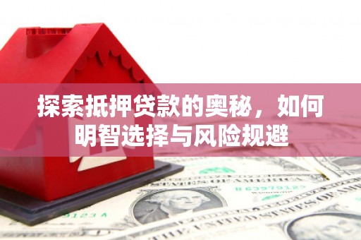 乌当探索抵押贷款的奥秘，如何明智选择与风险规避