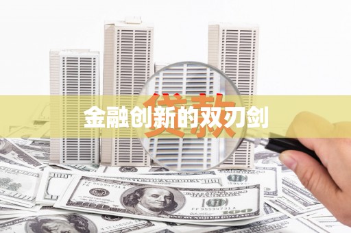 乌当金融创新的双刃剑