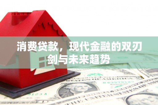 乌当消费贷款，现代金融的双刃剑与未来趋势