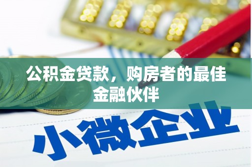 乌当公积金贷款，购房者的最佳金融伙伴