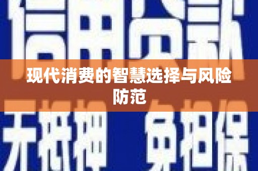 乌当现代消费的智慧选择与风险防范