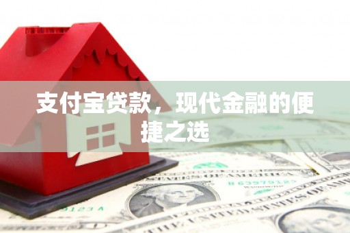 乌当支付宝贷款，现代金融的便捷之选