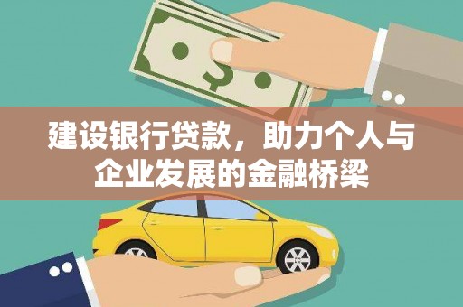 乌当建设银行贷款，助力个人与企业发展的金融桥梁