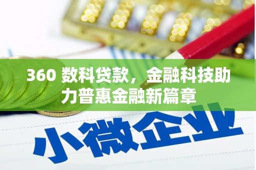 乌当360 数科贷款，金融科技助力普惠金融新篇章