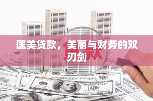 乌当医美贷款，美丽与财务的双刃剑