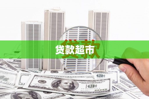 乌当贷款超市