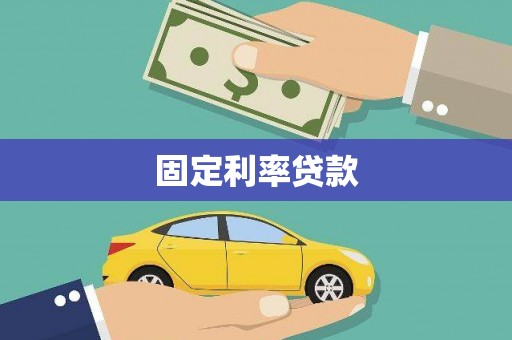 乌当固定利率贷款
