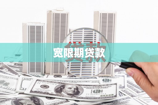 乌当宽限期贷款