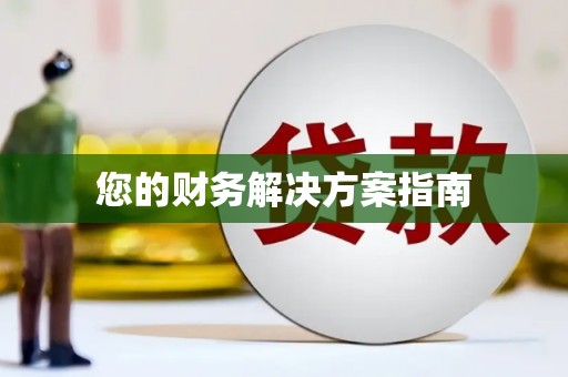 乌当您的财务解决方案指南