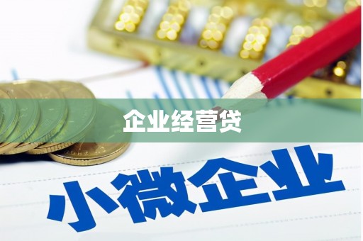 乌当企业经营贷
