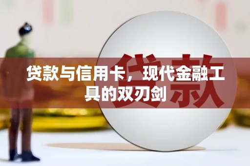 乌当贷款与信用卡，现代金融工具的双刃剑