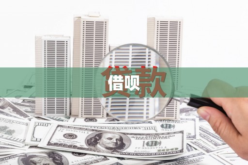 乌当借呗