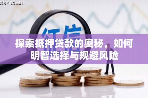 乌当探索抵押贷款的奥秘，如何明智选择与规避风险