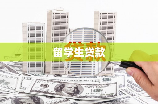乌当留学生贷款