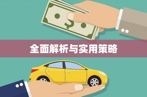 乌当全面解析与实用策略