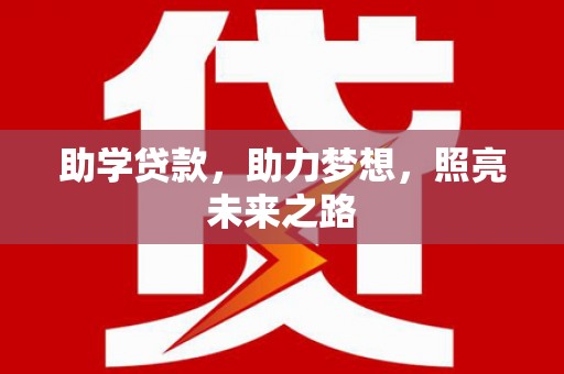 乌当助学贷款，助力梦想，照亮未来之路