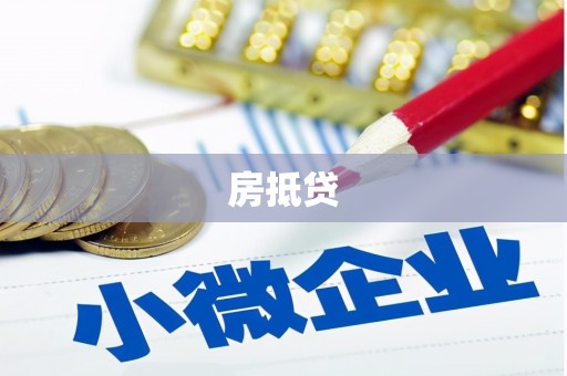 乌当房抵贷