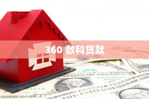 乌当360 数科贷款