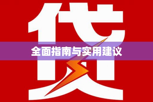 乌当全面指南与实用建议
