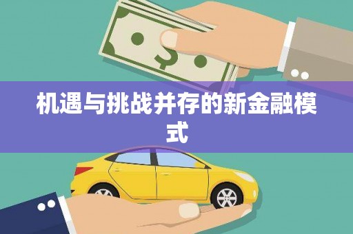 乌当机遇与挑战并存的新金融模式