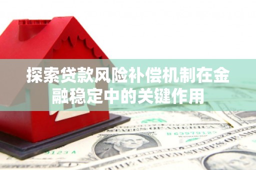 乌当探索贷款风险补偿机制在金融稳定中的关键作用