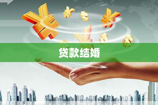 乌当贷款结婚