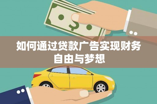 乌当如何通过贷款广告实现财务自由与梦想